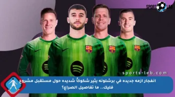 انفجار أزمة جديدة في برشلونة يثير شكوكاً شديدة حول مستقبل مشروع فليك.. ما تفاصيل الصراع؟